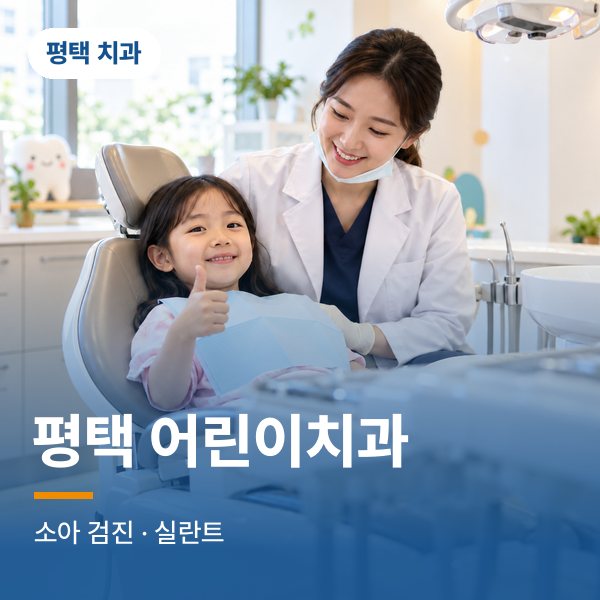 평택 어린이치과