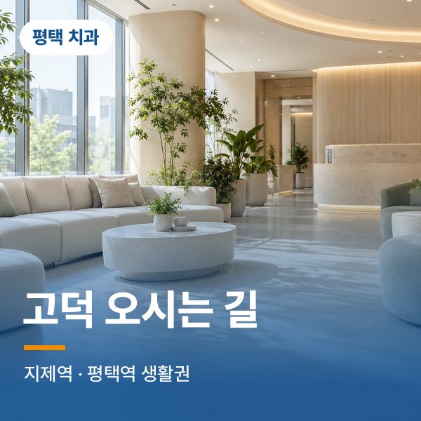고덕 오시는 길